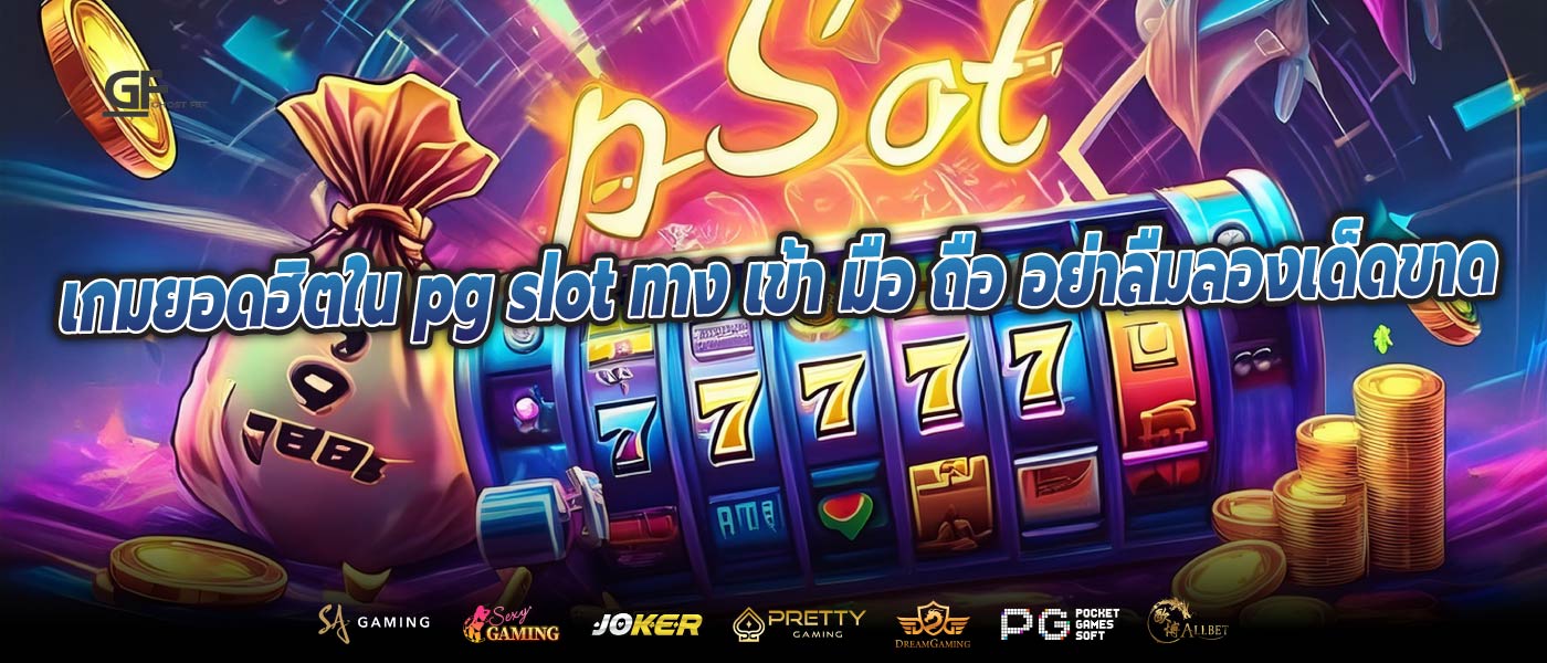 เกมยอดฮิตใน pg slot ทาง เข้า มือ ถือ อย่าลืมลองเด็ดขาด