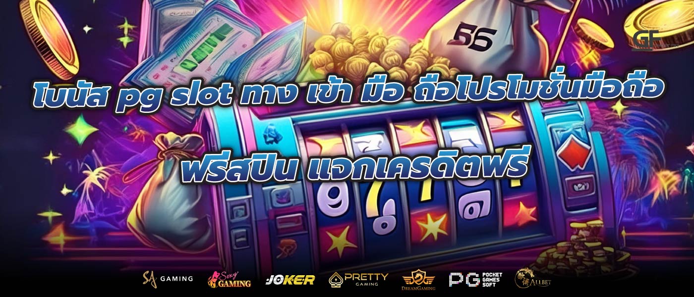 โบนัส pg slot ทาง เข้า มือ ถือโปรโมชั่นมือถือ ฟรีสปิน แจกเครดิตฟรี