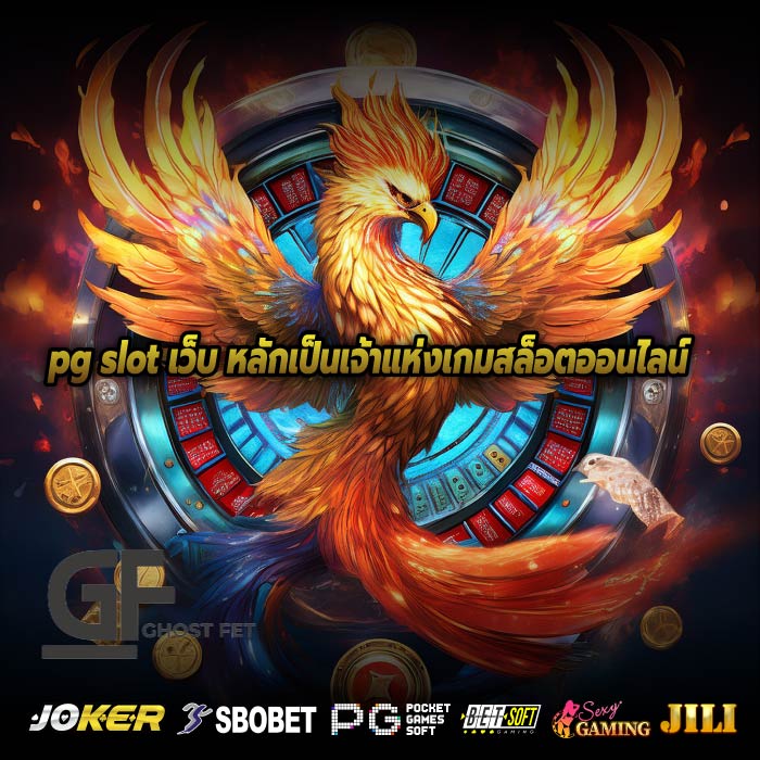 pg slot เว็บ หลักเป็นเจ้าแห่งเกมสล็อตออนไลน์