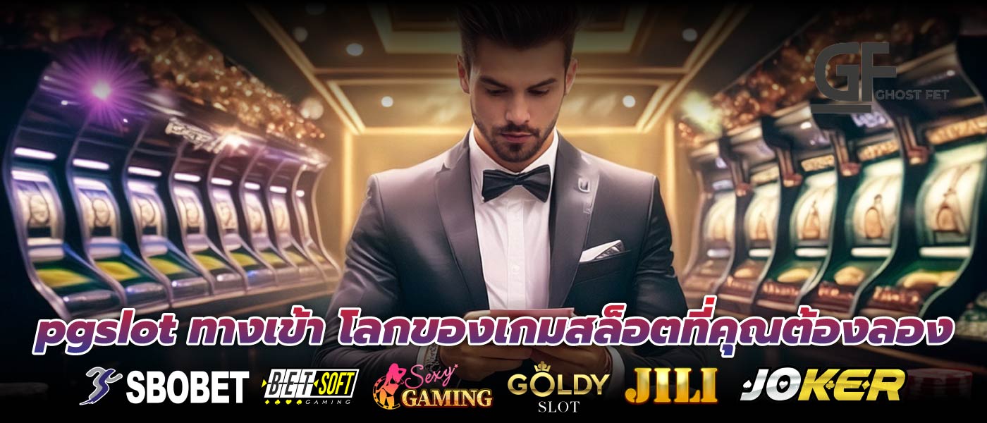 pgslot ทางเข้า โลกของเกมสล็อตที่คุณต้องลอง
