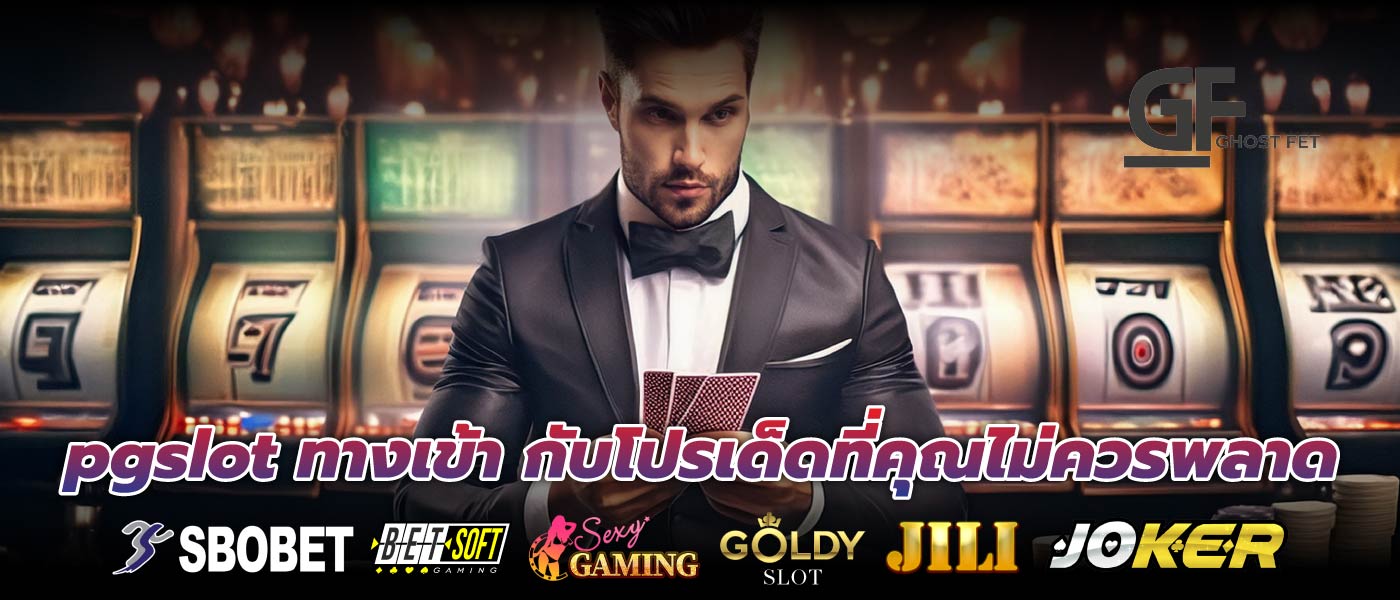 pgslot ทางเข้า กับโปรเด็ดที่คุณไม่ควรพลาด