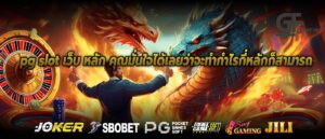 pg slot เว็บ หลัก คุณมั่นใจได้เลยว่าจะทำกำไรกี่หลักก็สามารถ