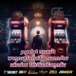 pgslot ทางเข้า พาคุณสู่โลกสล็อตแตกง่าย เล่นง่าย ได้เงินจริงทุกวัน