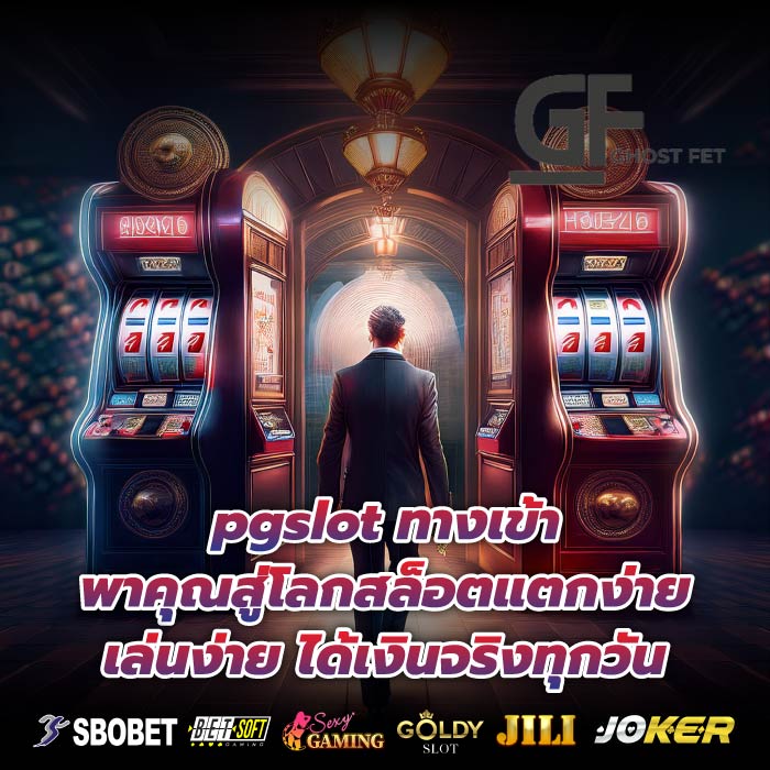 pgslot ทางเข้า พาคุณสู่โลกสล็อตแตกง่าย เล่นง่าย ได้เงินจริงทุกวัน